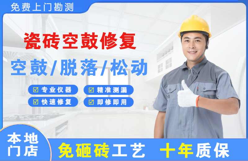 乌兰瓷砖空鼓修复