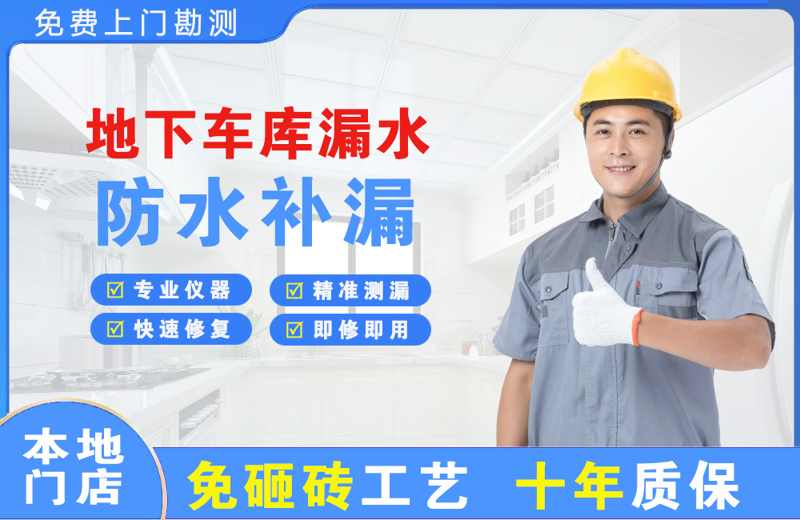 乌兰地下车库漏水维修